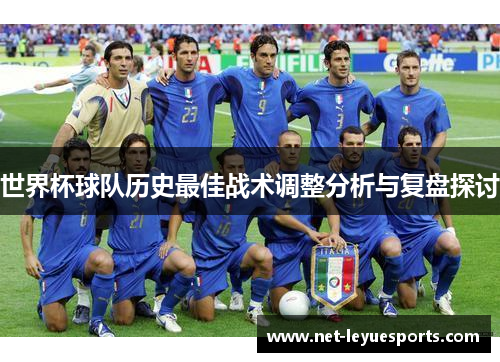 世界杯球队历史最佳战术调整分析与复盘探讨