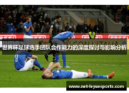 世界杯足球选手团队合作能力的深度探讨与影响分析