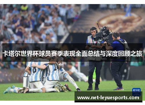 卡塔尔世界杯球员赛季表现全面总结与深度回顾之旅