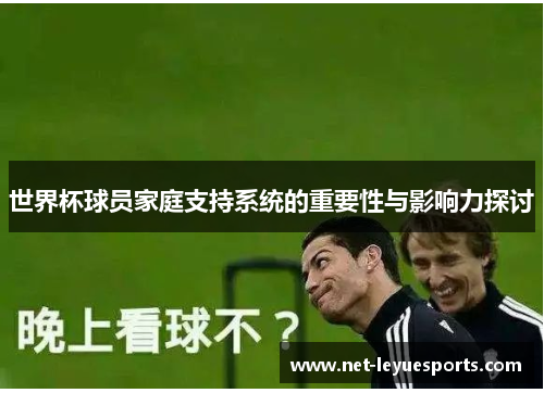 世界杯球员家庭支持系统的重要性与影响力探讨