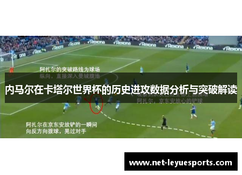 内马尔在卡塔尔世界杯的历史进攻数据分析与突破解读