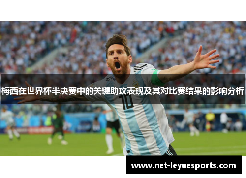 梅西在世界杯半决赛中的关键助攻表现及其对比赛结果的影响分析