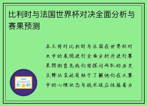 比利时与法国世界杯对决全面分析与赛果预测