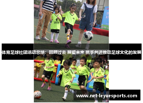体育足球社团活动总结：回顾过去 展望未来 携手共进推动足球文化的发展