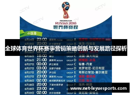 全球体育世界杯赛事营销策略创新与发展路径探析