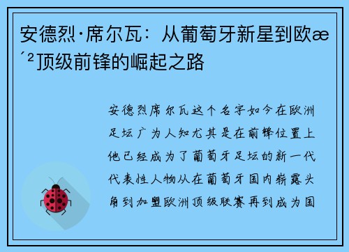 安德烈·席尔瓦：从葡萄牙新星到欧洲顶级前锋的崛起之路