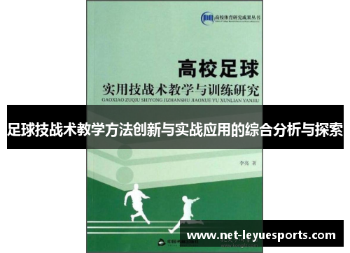 足球技战术教学方法创新与实战应用的综合分析与探索
