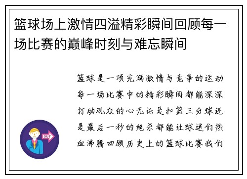 篮球场上激情四溢精彩瞬间回顾每一场比赛的巅峰时刻与难忘瞬间
