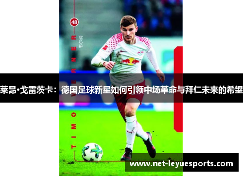 莱昂·戈雷茨卡：德国足球新星如何引领中场革命与拜仁未来的希望