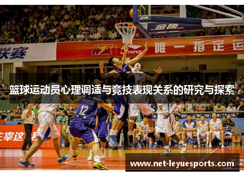 篮球运动员心理调适与竞技表现关系的研究与探索