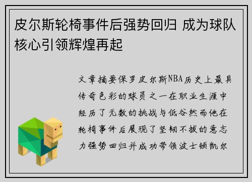 皮尔斯轮椅事件后强势回归 成为球队核心引领辉煌再起