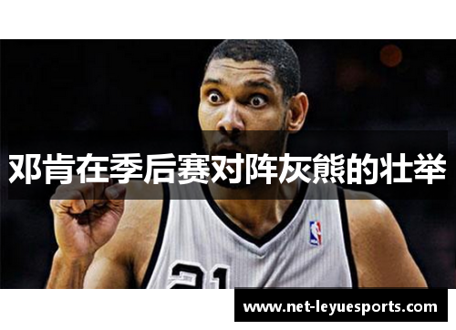 邓肯在季后赛对阵灰熊的壮举