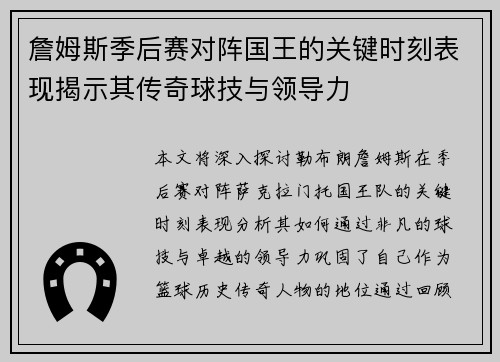 詹姆斯季后赛对阵国王的关键时刻表现揭示其传奇球技与领导力
