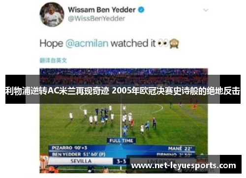 利物浦逆转AC米兰再现奇迹 2005年欧冠决赛史诗般的绝地反击