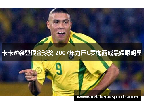 卡卡逆袭登顶金球奖 2007年力压C罗梅西成最耀眼明星