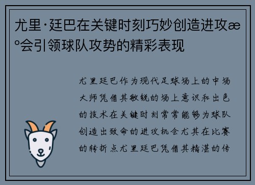 尤里·廷巴在关键时刻巧妙创造进攻机会引领球队攻势的精彩表现