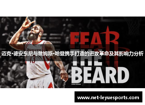 迈克·德安东尼与詹姆斯·哈登携手打造的进攻革命及其影响力分析