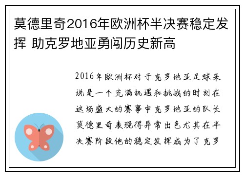 莫德里奇2016年欧洲杯半决赛稳定发挥 助克罗地亚勇闯历史新高