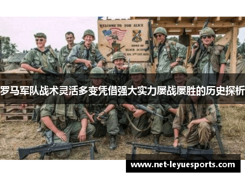 罗马军队战术灵活多变凭借强大实力屡战屡胜的历史探析