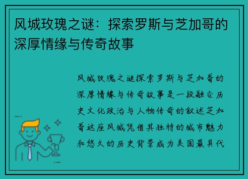 风城玫瑰之谜：探索罗斯与芝加哥的深厚情缘与传奇故事