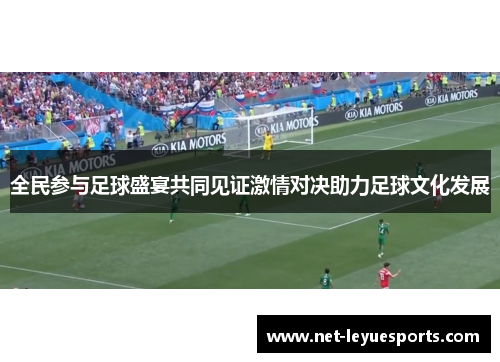 全民参与足球盛宴共同见证激情对决助力足球文化发展