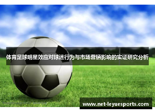 体育足球明星效应对球迷行为与市场营销影响的实证研究分析