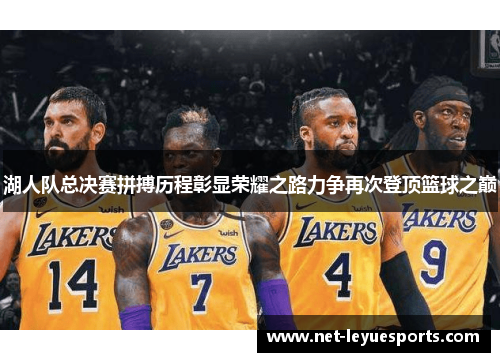 湖人队总决赛拼搏历程彰显荣耀之路力争再次登顶篮球之巅