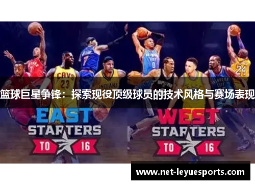 篮球巨星争锋：探索现役顶级球员的技术风格与赛场表现