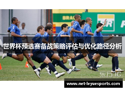 世界杯预选赛备战策略评估与优化路径分析