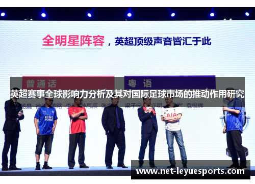 英超赛事全球影响力分析及其对国际足球市场的推动作用研究