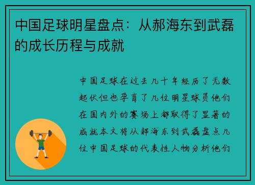 中国足球明星盘点：从郝海东到武磊的成长历程与成就