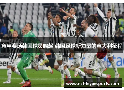 意甲赛场韩国球员崛起 韩国足球新力量的意大利征程