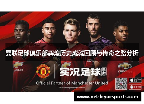 曼联足球俱乐部辉煌历史成就回顾与传奇之路分析