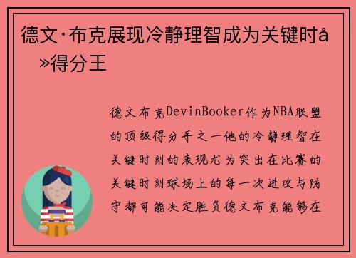 德文·布克展现冷静理智成为关键时刻得分王