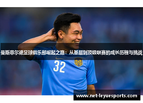 曼斯菲尔德足球俱乐部崛起之路：从基层到顶级联赛的成长历程与挑战