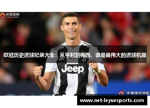 欧冠历史进球纪录大全：从亨利到梅西，谁是最伟大的进球机器