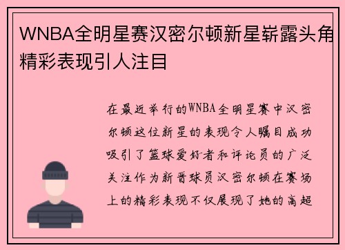 WNBA全明星赛汉密尔顿新星崭露头角精彩表现引人注目