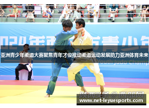 亚洲青少年柔道大赛聚焦青年才俊推动柔道运动发展助力亚洲体育未来