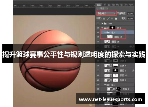 提升篮球赛事公平性与规则透明度的探索与实践