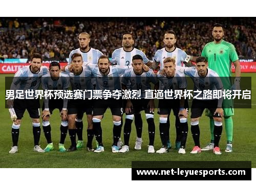 男足世界杯预选赛门票争夺激烈 直通世界杯之路即将开启