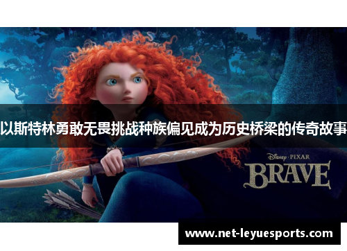 以斯特林勇敢无畏挑战种族偏见成为历史桥梁的传奇故事