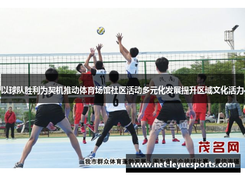以球队胜利为契机推动体育场馆社区活动多元化发展提升区域文化活力