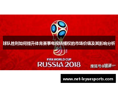 球队胜利如何提升体育赛事电视转播权的市场价值及其影响分析