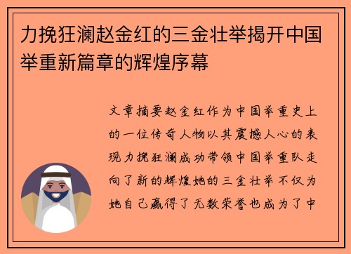 力挽狂澜赵金红的三金壮举揭开中国举重新篇章的辉煌序幕