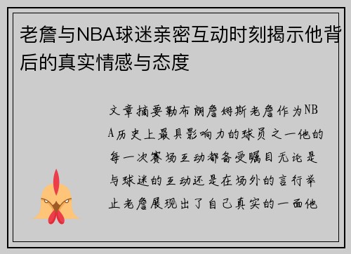 老詹与NBA球迷亲密互动时刻揭示他背后的真实情感与态度