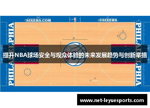 提升NBA球场安全与观众体验的未来发展趋势与创新举措