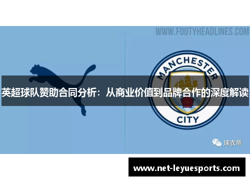 英超球队赞助合同分析：从商业价值到品牌合作的深度解读