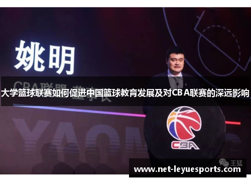 大学篮球联赛如何促进中国篮球教育发展及对CBA联赛的深远影响