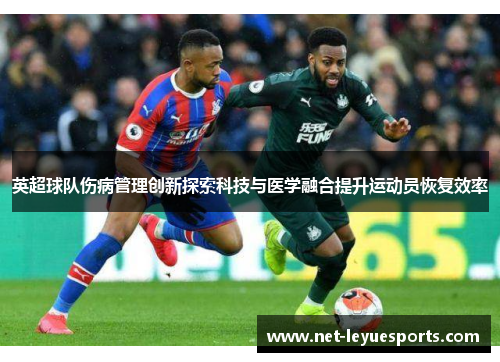 英超球队伤病管理创新探索科技与医学融合提升运动员恢复效率