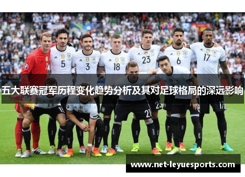 五大联赛冠军历程变化趋势分析及其对足球格局的深远影响